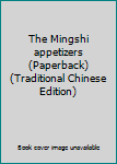 Unknown Binding The Mingshi appetizers (Paperback) (Traditional Chinese Edition) Book