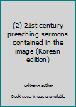 Unknown Binding (2) 21st century preaching sermons contained in the image (Korean edition) [Korean] Book