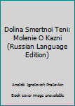 Hardcover Dolina Smertnoi Teni: Molenie O Kazni (Russian Language Edition) [Russian] Book