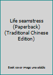 Paperback Life seamstress (Paperback) (Traditional Chinese Edition) Book