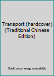 Unknown Binding Transport (hardcover) (Traditional Chinese Edition) Book