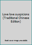 Paperback Love love suspicions (Traditional Chinese Edition) [Taiwanese_Chinese] Book