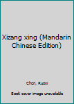 Xizang xing (Mandarin Chinese Edition)