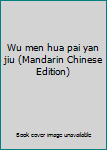Unknown Binding Wu men hua pai yan jiu (Mandarin Chinese Edition) [Mandarin_Chinese] Book