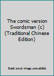 Tankobon Hardcover The comic version Swordsman (c) (Traditional Chinese Edition) [Taiwanese_Chinese] Book