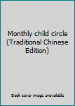 Paperback Monthly child circle (Traditional Chinese Edition) [Taiwanese_Chinese] Book