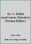 Gu =: Edible mushrooms (Mandarin Chinese Edition)