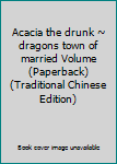 Acacia the drunk ~ dragons town of married Volume (Paperback) (Traditional Chinese Edition)