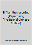 Paperback Bi Yan the recorded (Paperback) (Traditional Chinese Edition) Book