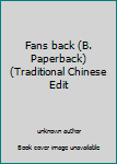 Fans back (B. Paperback) (Traditional Chinese Edit