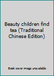 Paperback Beauty children find tea (Traditional Chinese Edition) [Taiwanese_Chinese] Book