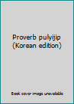 Paperback Proverb pulyijip (Korean edition) [Korean] Book