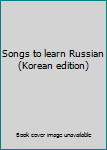 Paperback Songs to learn Russian (Korean edition) [Korean] Book