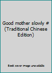Paperback Good mother slowly # (Traditional Chinese Edition) Book