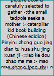The Chinese classic picture book is carefully selected to gather <the small tadpole seeks a mother > caterpillar kid book building (Chinese edidion) Pinyin: zhong guo jing dian tu hua shu jing xuan ji