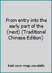 Paperback From entry into the early part of the (next) (Traditional Chinese Edition) [Taiwanese_Chinese] Book