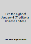 Paperback Fire the night of January 6 (Traditional Chinese Edition) Book