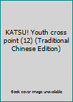Paperback KATSU! Youth cross point (12) (Traditional Chinese Edition) Book