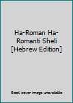Paperback Ha-Roman Ha-Romanti Sheli [Hebrew Edition] [Hebrew] Book