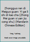 Zhongguo ren di Meiguo guan: Yi ge li shi di kao cha (Zhong Mei guan xi yan jiu cong shu) (Mandarin Chinese Edition)