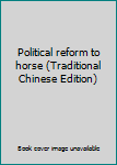 Paperback Political reform to horse (Traditional Chinese Edition) [Taiwanese_Chinese] Book