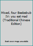 Mixed, four Beelzebub IV: you eat mad (Traditional Chinese Edition)