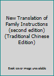 Paperback New Translation of Family Instructions (second edition) (Traditional Chinese Edition) Book