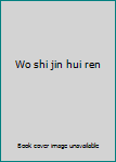 Wo shi jin hui ren