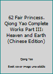 Paperback 62 Fair Princess. Qiong Yao Complete Works Part III: Heaven and Earth(Chinese Edition) Book