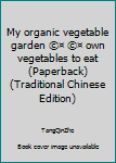 My organic vegetable garden ©¤ ©¤ own vegetables to eat (Paperback)