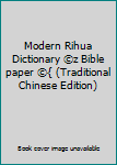 Paperback Modern Rihua Dictionary ©z Bible paper ©{ (Traditional Chinese Edition) [Taiwanese_Chinese] Book