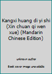 Kangxi huang di yi shi (Xin chuan qi wen xue) (Mandarin Chinese Edition)