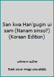 Unknown Binding San kwa Han'gugin ui sam (Nanam sinso?) (Korean Edition) [Korean] Book