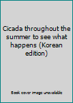 Paperback Cicada throughout the summer to see what happens (Korean edition) [Korean] Book