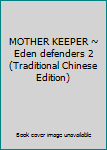 Paperback MOTHER KEEPER ~ Eden defenders 2 (Traditional Chinese Edition) Book