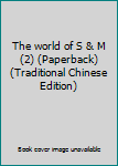The world of S & M (2) (Paperback) (Traditional Chinese Edition)