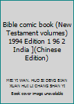 Paperback Bible comic book (New Testament volumes) 1994 Edition 1 96 2 India ](Chinese Edition) [Chinese] Book