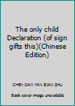 Paperback The only child Declaration (of sign gifts this)(Chinese Edition) [Chinese] Book