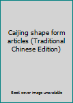 Paperback Caijing shape form articles (Traditional Chinese Edition) [Taiwanese_Chinese] Book