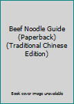 Unknown Binding Beef Noodle Guide (Paperback) (Traditional Chinese Edition) Book