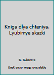 Kniga dlya chteniya. Lyubimye skazki