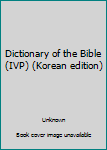 Paperback Dictionary of the Bible (IVP) (Korean edition) [Korean] Book