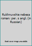 Unknown Binding Rukhnuvshie nebesa roman: per. s angl. (in Russian) Book
