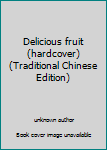 Unknown Binding Delicious fruit (hardcover) (Traditional Chinese Edition) Book