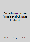 Paperback Come to my house (Traditional Chinese Edition) [Taiwanese_Chinese] Book
