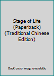 Unknown Binding Stage of Life (Paperback) (Traditional Chinese Edition) Book