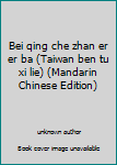 Bei qing che zhan er er ba (Taiwan ben tu xi lie)