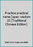 Paperback Practice practical name [open wisdom 15 (Traditional Chinese Edition) Book