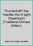 Paperback Thunderbolt? Star Hearttex the of eight (Paperback) (Traditional Chinese Edition) Book