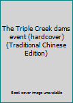 Paperback The Triple Creek dams event (hardcover) (Traditional Chinese Edition) Book
